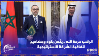 الراغب حرمة الله .. يثمن بنود ومضامين اتفاقية الشراكة الاستراتيجية الموقعة بين الملك محمد السادس ورئيس دولة الإمارات العربية المتحدة