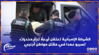 الشرطة الإسبانية تعتقل أربعة تجار مخدرات تسببو عمدا في مقتل مواطن أجنبي