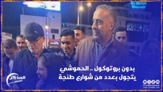 بدون بروتوكول .. الحموشي يتجول بعدد من شوارع طنجة