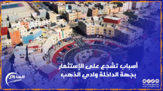 أسباب تشجع على الإستثمار بجهة الداخلة وادي الذهب