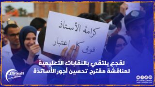 من المرتقب أن يلتقي لقجع بالنقابات التعليمية لمناقشة مقترح تحسين أجور الأساتذة