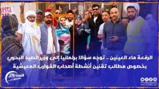 الرفعة ماء العينين .. توجه سؤالا برلمانيا إلى وزير الصيد البحري بخصوص مطالب تقنين أنشطة أصحاب القوارب المعيشية