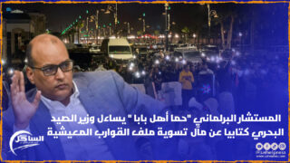 المستشار البرلماني “حما أهل بابا ” يساءل وزير الصيد البحري كتابيا عن مآل تسوية ملف القوارب المعيشية