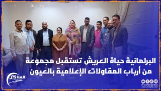 النائبة البرلمانية حياة العريش تستقبل مجموعة من أرباب المقاولات المنضوية تحت لواء الفيدرالية المغربية لناشري الصحف
