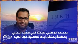 المعهد الوطني للبحث في الصيد البحري بالداخلة يحتضن أياما تواصلية حول الصيد