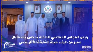 رئيس المجلس الجماعي للداخلة يحضى بإستقبال مميز من طرف هيئة الشارقة للأثار بدبي