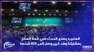 المغرب يصنع الحدث في قمة المناخ بمشاركة وفد كبير وصل إلى 823 شخصا