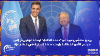 بيدرو سانشيز يعرب عن “دعمه الكامل” لرسالة غوتيريش إلى مجلس الأمن المُطالبة بإرساء هدنة إنسانية في قطاع غزة