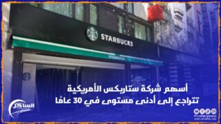 أسهم شركة ستاربكس الأمريكية تتراجع إلى أدنى مستوى في 30 عامًا