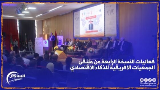 الداخلة .. بحضور الوالي” علي خليل ” انطلقت فعاليات النسخة الرابعة من ملتقى الجمعيات الافريقية للذكاء الاقتصادي