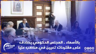 بالأسماء .. المجلس الحكومي يصادق على مقترحات تعيين في مناصب عليا