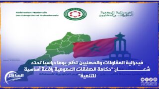 فيدرالية المقاولات والمهنيين تظم يوما دراسيا تحت شعــــــــــــــــــــــــار: ’’حكامة الصفقات العمومية رافعة أساسية للتنمية’’