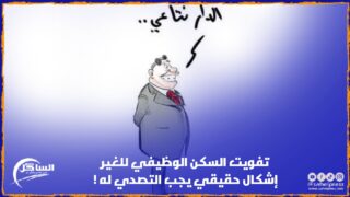 تفويت السكن الوظيفي للغير إشكال حقيقي يجب التصدي له !