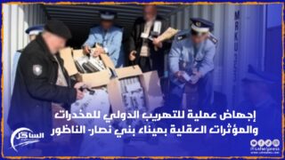 إجهاض عملية للتهريب الدولي للمخدرات والمؤثرات العقلية بميناء بني نصار- الناظور