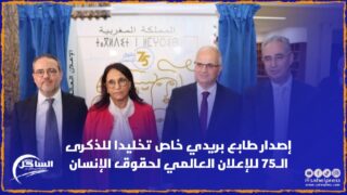 إصدار طابع بريدي خاص تخليدا للذكرى الـ75 للإعلان العالمي لحقوق الإنسان