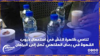 تنامي ظاهرة الغش في استعمال حبوب القهوة في بعض المقاهي تصل إلى البرلمان