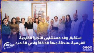 استقبال وفد مستشاري التجارة الخارجية الفرنسية بملحقة جهة الداخلة وادي الذهب