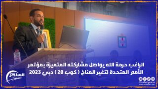 الراغب حرمة الله يواصل مشاركته المتميزة بمؤتمر الأمم المتحدة لتغير المناخ ( كوب 28 ) دبي 2023