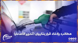 وسط مخاوف من انعكاس ارتفاع أسعار المحروقات على مختلف الخدمات الأساسية مطالب بإلغاء قرار بنكيران (تحرير الأسعار)