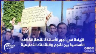 الزيادة في أجور الأساتذة نقطة الخلاف الأساسية بين لقجع والنقابات التعليمية