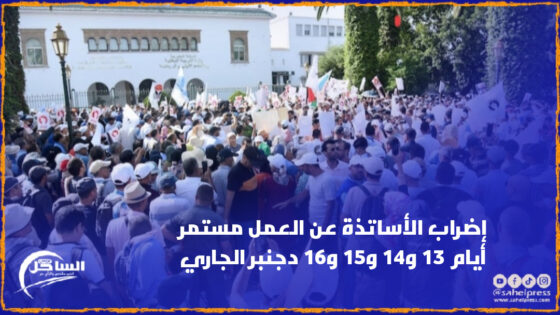 إضراب الأساتذة عن العمل مستمر أيام 13 و14 و15 و16 دجنبر الجاري