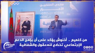 من كلميم .. أخنوش يؤكد على أن برامج الدعم الإجتماعي تخضع للمعقول والشفافية