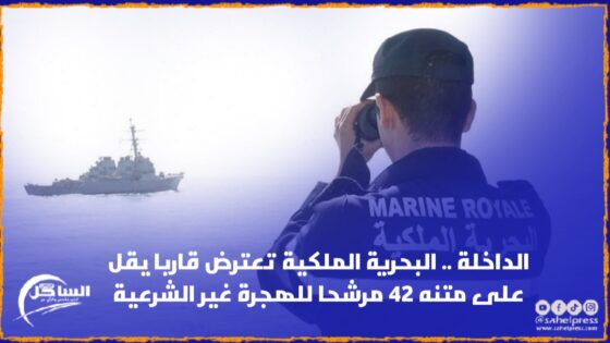 الداخلة .. البحرية الملكية تعترض قاربا يقل على متنه 42 مرشحا للهجرة غير الشرعية