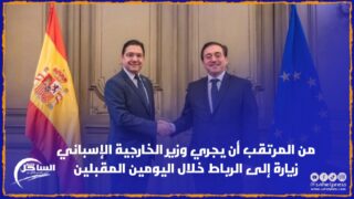 من المرتقب أن يجري وزير الخارجية الإسباني زيارة إلى الرباط خلال اليومين المقبلين