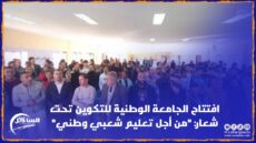 بوزنيقة .. افتتاح الجامعة الوطنية للتكوين دورة الرائد” نعيم كمال” تحت شعار: “من أجل تعليم شعبي وطني”