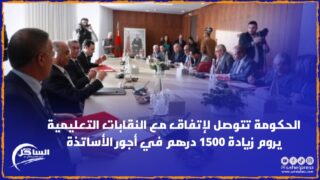 الحكومة تتوصل لإتفاق مع النقابات التعليمية يروم زيادة 1500 درهم في أجور الأساتذة