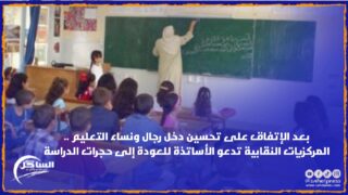 بعد الإتفاق على تحسين دخل رجال ونساء التعليم .. المركزيات النقابية تدعو الأساتذة للعودة إلى حجرات الدراسة