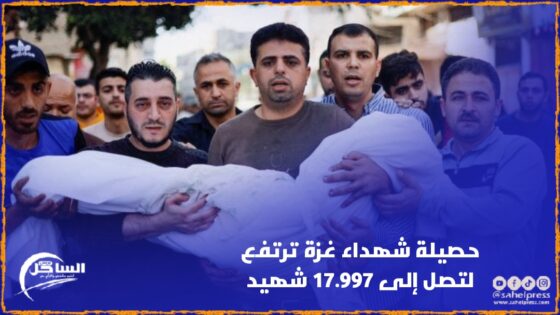حصيلة شهداء غزة ترتفع لتصل إلى 17.997 شهيد