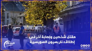 مقتل شخصين وإصابة آخر في إطلاق نار ببلدة سيون السويسرية