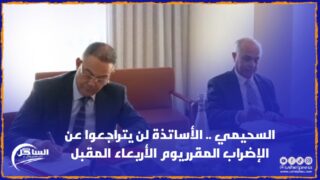 السحيمي .. الأساتذة لن يتراجعوا عن الإضراب المقرر يوم الأربعاء المقبل