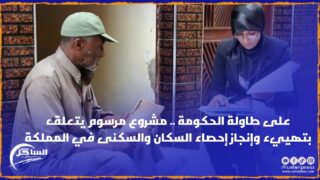 على طاولة الحكومة .. مشروع مرسوم يتعلق بتهييء وإنجاز إحصاء السكان والسكنى في المملكة