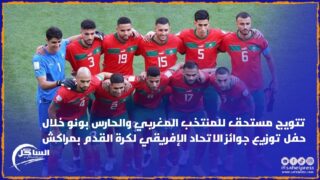 تتويج مستحق للمنتخب المغربي والحارس بونو خلال حفل توزيع جوائز الاتحاد الإفريقي لكرة القدم بمراكش