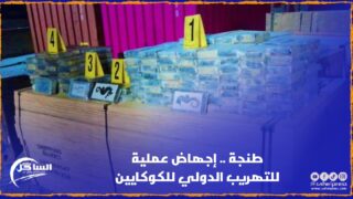 طنجة .. بتنسيق مع الوكالة الفيدرالية الأمريكية لمكافحة المخدرات“DEA”إجهاض عملية للتهريب الدولي للكوكايين
