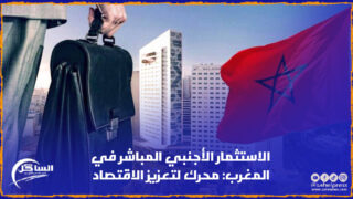 الاستثمار الأجنبي المباشر في المغرب: محرك لتعزيز الاقتصاد