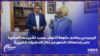 البيجيدي يهاجم حكومة أخنوش بسبب تشجيعها المغارية على إستهلاك الخمور من خلال التحفيزات الضريبية