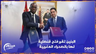 البنين تقرر فتح قنصلية لها بالصحراء المغربية