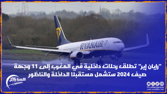 “رايان إير” تطلق رحلات داخلية في المغرب إلى 11 وجهة صيف 2024 ستشمل مستقبلا الداخلة والناظور