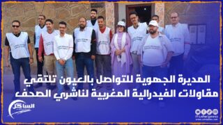 المديرة الجهوية للتواصل بالعيون تلتقي مقاولات الفيدرالية المغربية لناشري الصحف