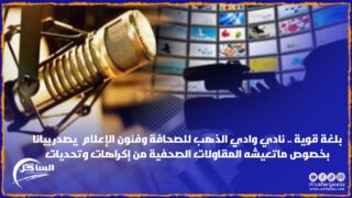 بلغة قوية .. نادي وادي الذهب للصحافة وفنون الإعلام يصدر بيانا بخصوص ماتعيشه المقاولات الصحفية من إكراهات وتحديات