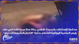 محكمة الإستئناف بالجديدة تقضي ب20 سنة سجنا نافذا في حق رئيس الجمعية الرياضية المتهم بجناية “الاتجار بالبشر وهتك عرض”