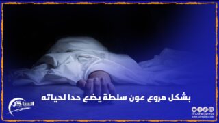 بشكل مروع عون سلطة يضع حدا لحياته