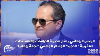 الرئيس الروماني يمنح مديرية الدراسات والمستندات المغربية ” لادجيد” الوسام الوطني “نجمة رومانيا”