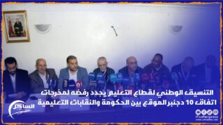 التنسيق الوطني لقطاع التعليم يجدد رفضه لمخرجات اتفاق 10 دجنبر الموقع بين الحكومة والنقابات التعليمية