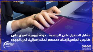 مقابل الحصول على الجنسية .. دولة أوروبية تفرض على طالبي الجنسيةإعلان دعمهم لحق إسرائيل في الوجود