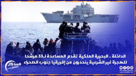 الداخلة .. البحرية الملكية تقدم المساعدة لـ33 مرشحا للهجرة غير الشرعية ينحدرون من إفريقيا جنوب الصحراء