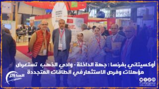 أوكسيتاني بفرنسا : جهة الداخلة – وادي الذهب تستعرض مؤهلات وفرص الاستثمار في الطاقات المتجددة